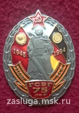 ЗНАК 75 ЛЕТ ГСВГ